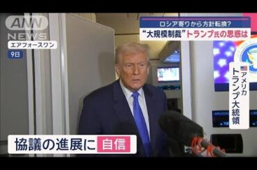 ロシア寄りから方針転換？“大規模制裁”　トランプ氏の思惑は【スーパーJチャンネル】(2025年3月10日)