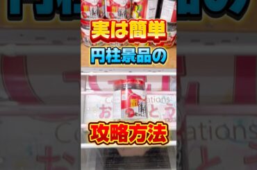 実は簡単！？円柱景品の攻略！  #cranemachine  #クレーンゲーム #ゲーセン #clawmachine #UFOキャッチャー