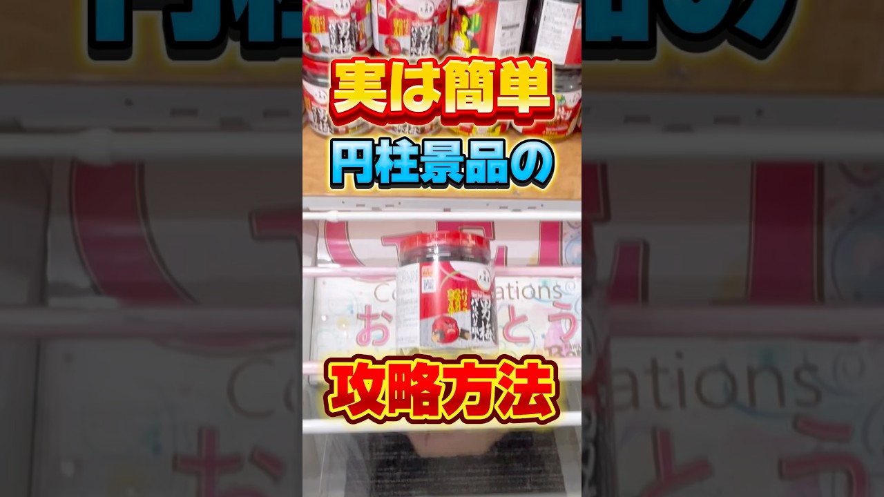 実は簡単!?円柱景品の攻略! #cranemachine #クレーンゲーム #ゲーセン #clawmachine #UFOキャッチャー 実は簡単!?円柱景品の攻略! #cranemachine #クレーンゲーム #ゲーセン #clawmachine #UFOキャッチャー