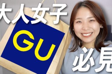 【GU新作購入品】高見え！大人向け！まじで可愛い春アイテム厳選してきました！最高！