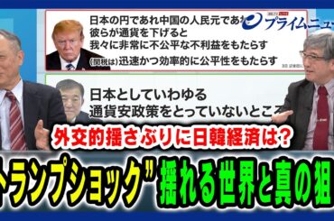 【高圧関税に揺れる世界市場】“トランプショック”の真意とアジア経済の生き残り策 鈴置高史×真田幸光 2025/3/10放送＜後編＞
