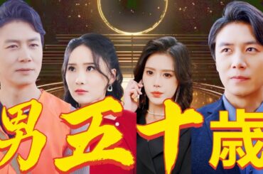 男五十歳 | 大夏の聖師である山崎剛は退職後、ずっと清掃作業員として働いている。ある日、仕事から帰宅すると、義理の娘とその母親に家を占拠され、家から追い出されてしまう。#中国ドラマ #全話