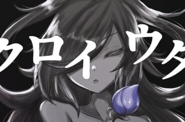 【歌ってみた】クロイウタ【花宵アザミ/藍井エイル/DoD3】