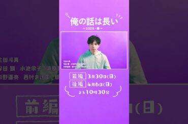 あの家族はどうなる❗❓#俺の話は長い ～2025・春～ #生田斗真 #安田顕 #小池栄子 #清原果耶 #杉野遥亮 #西村まさ彦 #原田美枝子 #shorts