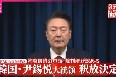【速報】尹錫悦大統領の釈放決定  ソウル中央地方裁判所