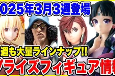 【プライズ】2025年3月3週登場予定プライズフィギュア情報！今週も大量ラインナップ！ #ドラゴンボール #ワンピース #薬屋のひとりごと #ダンダダン #リコリスリコイル