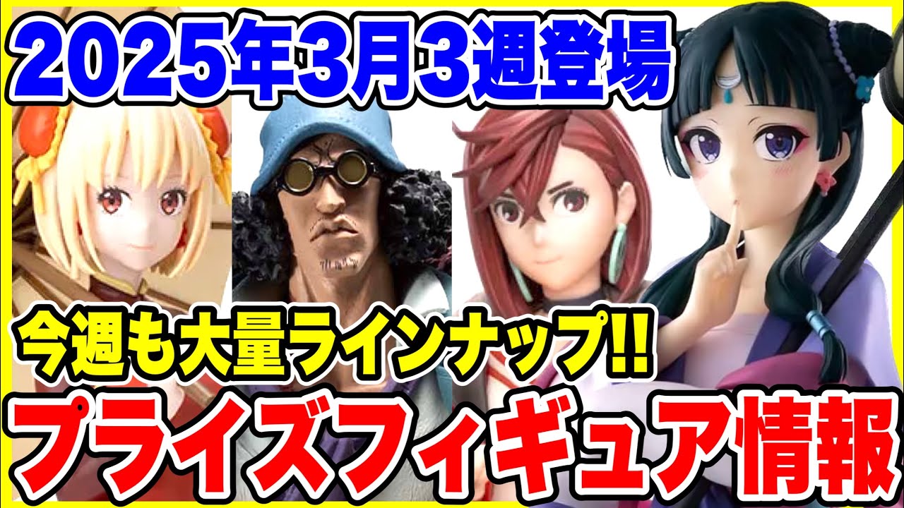 【プライズ】2025年3月3週登場予定プライズフィギュア情報!今週も大量ラインナップ! #ドラゴンボール #ワンピース #薬屋のひとりごと #ダンダダン #リコリスリコイル 【プライズ】2025年3月3週登場予定プライズフィギュア情報!今週も大量ラインナップ! #ドラゴンボール #ワンピース #薬屋のひとりごと #ダンダダン #リコリスリコイル