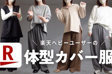 体型カバーor着痩せできる服しか着たくない妹の本気おすすめ服