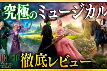 【感想・考察】『ウィキッド ふたりの魔女』感想レビュー：現代ミュージカル映画の極北、堂々たるエンタメ超大作【警告後ネタバレあり】