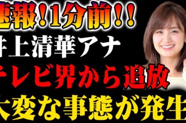 【速報】1分前!! 井上清華アナがテレビ界から姿を消す!? その真相とは!?