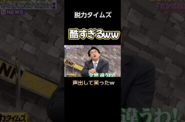 【脱力タイムズ】 さすがに酷すぎるww #脱力タイムズ #有田哲平 #お笑い #切り抜き