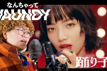 【偽Vaundy 爆誕!?】踊り子 (Odoriko) / 昭和の人間が令和の曲を歌ってみた / 小松菜奈 Minji 金玟池 ♯17