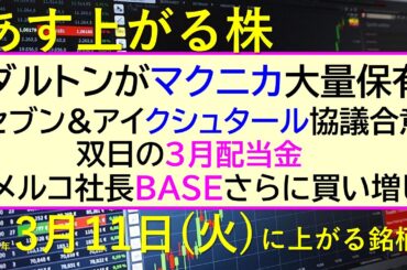 あす上がる株　2025年３月１１日（火）に上がる銘柄。ダルトンがマクニカ大量保有。セブン&アイクシュタール協議合意。メルコ社長が更にBASE買い増し。～最新の日本株情報。高配当株の株価やデイトレ情報～