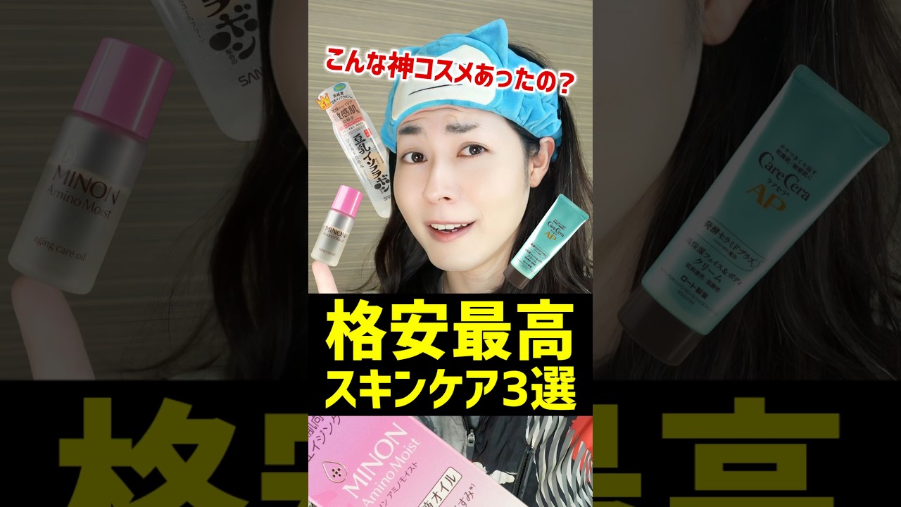 【プチプラ最高スキンケア】コスパ最強な化粧水&美容液&クリームを3つご紹介するぞ