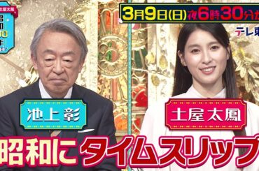 【予告】池上彰×土屋太鳳 昭和100年