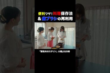 家事ネタ２選 #家政夫のミタゾノ #松岡昌宏 #久間田琳加 #伊野尾慧 #テレ朝ドラマ #ドラマ #テレビ朝日 #火曜よる9時 #shorts