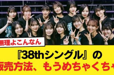 【乃木坂46】『38thシングル』の販売方法、もうめちゃくちゃ