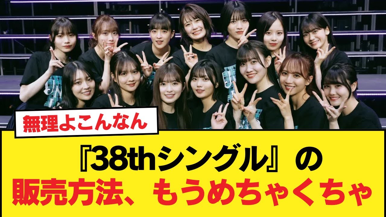 【乃木坂46】『38thシングル』の販売方法、もうめちゃくちゃ 【乃木坂46】『38thシングル』の販売方法、もうめちゃくちゃ