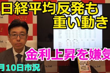 2025年3月10日【日経平均反発も重い動き　金利上昇を嫌気】（市況放送【毎日配信】）