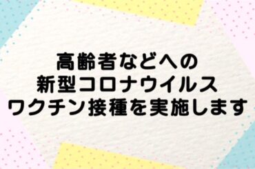 【伊万里市】高齢者などへの新型コロナウイルスワクチン接種を実施します