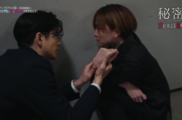 【第8話は3月17日（月）よる10時】板垣李光人と中島裕翔がかつてないほど“切ないバディ”に『秘密～THE TOP SECRET～』予告