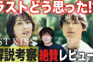 あのラスト【独自解説考察】絶賛徹底レビュー『ファーストキス 1ST KISS』【おまけの夜】