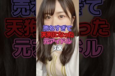 売れすぎで天狗になった元アイドル3選 #アイドル #nmb48 #山本彩 #日向坂46 #丹生明里 #akb48 #篠田麻里子