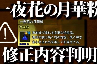 【最新情報】確定『一夜花の月華粉』具体的な修正内容等、アップデート内容まとめ【モンハンワイルズ/モンスターハンター/MHwilds】