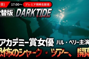 【🎬期間限定無料公開🎬】ダークタイド(吹替版)