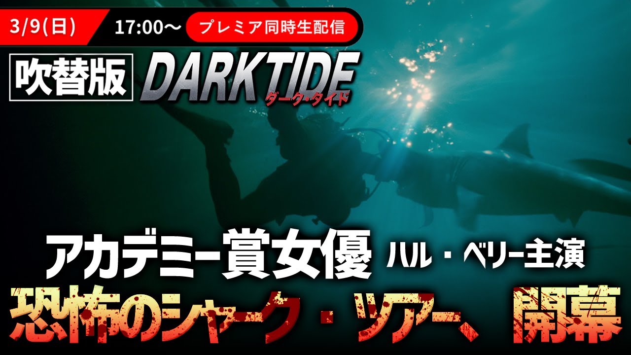 【🎬期間限定無料公開🎬】ダークタイド(吹替版) 【🎬期間限定無料公開🎬】ダークタイド(吹替版)