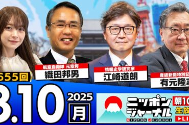 【ニッポンジャーナル】｢トランプ米大統領、日米安保に不満表明｣江崎道朗&織田邦男&有元隆志が最新ニュースを解説！