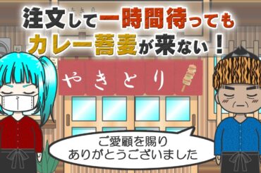 【アニメドラマ】一時間待ってもカレー蕎麦が来ない！★円滑に閉店したいから仕方ないのです［024］