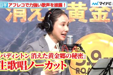 【生歌唱】吉田羊、力強い歌声を披露！「昨日の夜はかなり練習した」　映画『パディントン 消えた黄金郷の秘密』アフレコイベント
