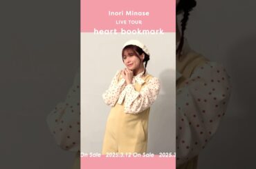 【#heartbookmarkツアー】Blu-ray 3/12(水)発売📀予約受付中！#水瀬いのり #オフショット ①  #Shorts