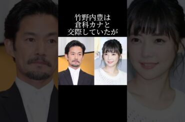 竹野内豊と倉科カナの交際秘話