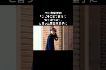 【衝撃】戸田恵梨香カッコいいプレー集#shorts #戸田恵梨香