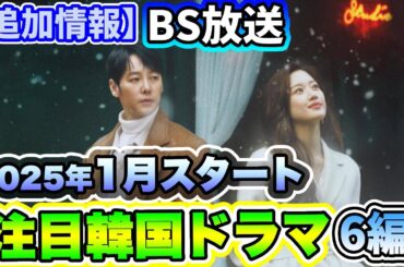 【追加情報】🌟2025年1月BSで放送予定の韓国ドラマ6編🌟