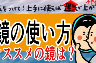 気をつけて！上手に使えば運気が上がる鏡の使い方！オススメの鏡は？！！/100日マラソン続〜1429日目〜