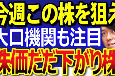 トランプショック米国株大波乱も僕があまり悲観しない理由！大口機関注目のこの日本株が安い