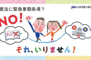 憲法に緊急事態条項？災害などの際に国会議員任期延長？Ｎｏ！それ、いりません！｜日弁連｜