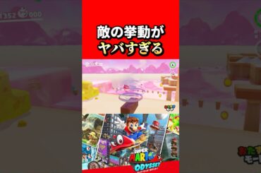 【スーパーマリオオデッセイ】敵キャラの挙動がヤバすぎる