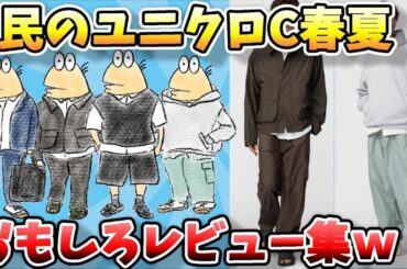 【2ch面白スレ】なんJファッションスレ、ワイ服に自信ニキ、ユニクロＣ春夏メンズのレビューするでｗ【ゆっくり解説】
