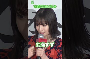 【広瀬すず】16歳で主演ドラマのプロデューサーと大げんか  #広瀬すず  #ゆきてかへらぬ  #shorts