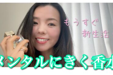 【調香師・優香の香水講座277】メンタルにきく香水！
