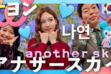 アナザースカイ【3月8日放送/ナヨン/TWICE】