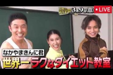 🔴日曜日の初耳学3月9日【見逃し配信/土屋太鳳＆中島健人が熱烈参戦★きんに君の春のダイエット教室/フル無料/再放送】2025年3月9日 LIVE FULL
