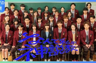 【衝撃のキャスト発表！】広瀬アリス主演「なんで私が神説教」生徒役31人が決定！1100人超の応募から選ばれた次世代スターたちとは？