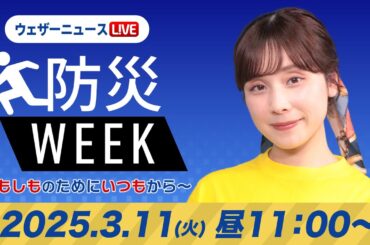 【ライブ】最新天気ニュース・地震情報／防災WEEK 2025年3月10日(月)／東日本大震災の被災地・追悼式典も穏やかな空に〈ウェザーニュースLiVEコーヒータイム・松雪彩花／飯島栄一〉