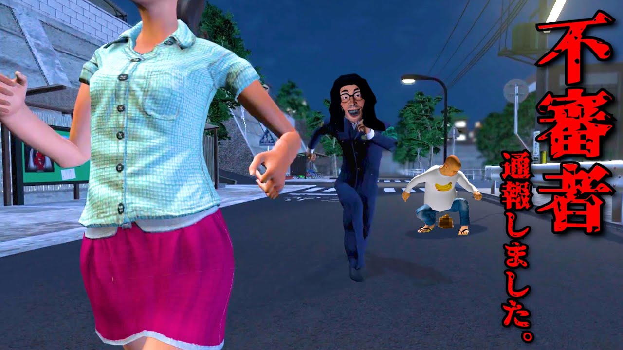 不審者だらけの街で「本当の不審者を通報する」不気味なホラーゲーム『 不審者通報しました。 』 不審者だらけの街で「本当の不審者を通報する」不気味なホラーゲーム『 不審者通報しました。 』