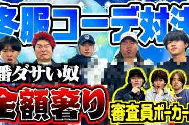 3万円で冬服コーデ対決したら1人ダサすぎて一同騒然www【ポーカーズ】